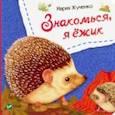 russische bücher: Жученко Мария Станиславовна - Знакомься, я ежик