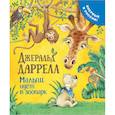russische bücher: Даррелл Д. - Малыш идет в зоопарк