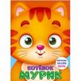 russische bücher:  - Ушки на макушке. Котенок Мурик