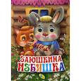 russische bücher:  - Заюшкина избушка
