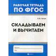 russische bücher: Кучук Оксана Владимировна - Складываем и вычитаем