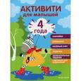 russische bücher: Разумовская Юлия - 4 года. Активити для малышей