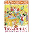 russische bücher: Михалков С.В. - Праздник Непослушания