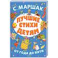 russische bücher: Маршак С.Я. - Лучшие стихи детям
