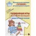 russische bücher: Белая С.,Лукьяненко В. - Развивающие игры и занятия малышей с дидактической куклой. ФГОС ДО