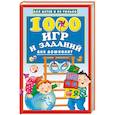 russische bücher: Дмитриева В.Г. - 1000 игр и заданий для дошколят