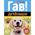 russische bücher:  - Гав! Детеныши