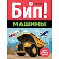 russische bücher:  - Бип! Машины