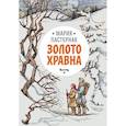russische bücher: Пастернак М. - Золото Хравна