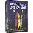 : Сунцова Анастасия Владимировна - Шляпы, крылья, две клешни. Нейропсихологическая игра