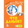 russische bücher: Янссон Т. - Что дальше? Книга о Мюмле, Муми-тролле и малышке Мю