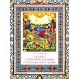russische bücher: Пушкин А. - Сказка о мертвой царевне и о семи богатырях