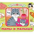 russische bücher: Стародубцев Михаил Геннадьевич - Мамы и малыши