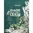 russische bücher: Бажов Павел Петрович - Уральские сказы