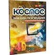 russische bücher:  - Космос. 4D Энциклопедия в дополненной реальности