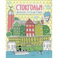 russische bücher:  - Стокгольм. Веселое путешествие