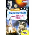russische bücher: Лаврухина Ирина - Активити-энциклопедия. Космос