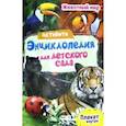 russische bücher: Лаврухина Ирина - Активити-энциклопедия. Животный мир