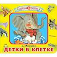 russische bücher: Маршак Самуил Яковлевич - Детки в клетке