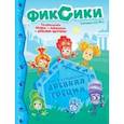 russische bücher:  - Фиксики. Спецвыпуск №1. Фикси-путешествие. Древняя Греция
