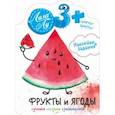 russische bücher:  - Наклейки Лила Лу 3+. Фрукты и ягоды