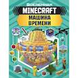russische bücher: Стэнли Джульетта, Дейви Джоуи - MINECRAFT. Машина времени