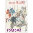 russische bücher: Лиханов Альберт Анатольевич - Голгофа