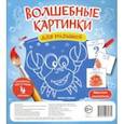 russische bücher:  - Волшебные картинки для малышей "Морские обитатели"