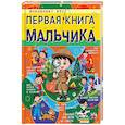 russische bücher: Доманская Людмила Васильевна - Первая книга мальчика