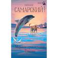 russische bücher: Самарский М.А. - Морские приключения Трисона