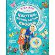 russische bücher: Катаев Валентин Петрович - Цветик-семицветик. Сказки