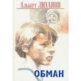 russische bücher: Лиханов Альберт Анатольевич - Обман