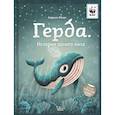 russische bücher: Махо Адриан - Герда. История одного кита