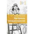 russische bücher: Васильева Надежда Борисовна - Про Дуньку, которую знали все