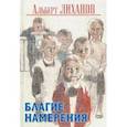 russische bücher: Лиханов Альберт Анатольевич - Благие намерения