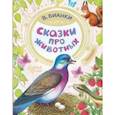 russische bücher: Бианки Виталий Валентинович - Сказки про животных