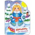 russische bücher: Никитина Е. - Наклейки для малышей. Снегурочка