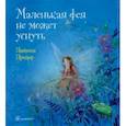 russische bücher: Дрешер Даниэла - Маленькая фея не может уснуть