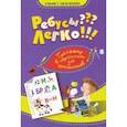 russische bücher:  - Ребусы? Легко! Тренажер в картинках для школьников. 1-4 классы