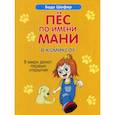 Пес по имени Мани в комиксах. В мире денег: Первые открытия