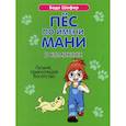 Пес по имени Мани в комиксах. Гусыня, приносящая богатство
