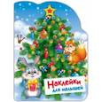 Наклейки для малышей. Елочка