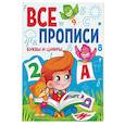 russische bücher:  - Буквы и цифры.Все прописи