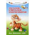 russische bücher: Трясорукова Татьяна Петровна - Загадки, считалки, скороговорки для детского сада