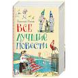 russische bücher: Носов Н. - Все лучшие повести