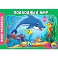 russische bücher:  - Раскраски А5. Подводный мир