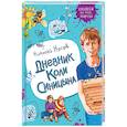 russische bücher: Носов Н. - Дневник Коли Синицына