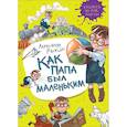 russische bücher: Раскин А. - Как папа был маленьким