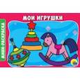 russische bücher:  - Раскраски А5. Мои игрушки