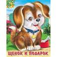 russische bücher: Гурина И. - Щенок и подарок